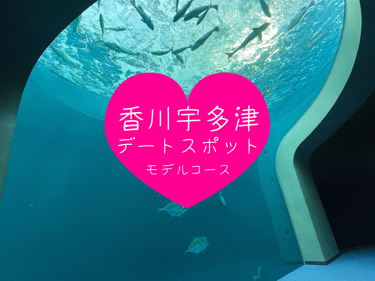 【香川県】宇多津の日帰りデートプランのモデルコース