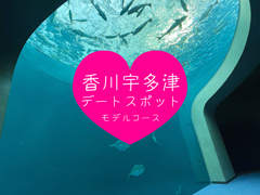 【香川県】宇多津の日帰りデートプランのモデルコース