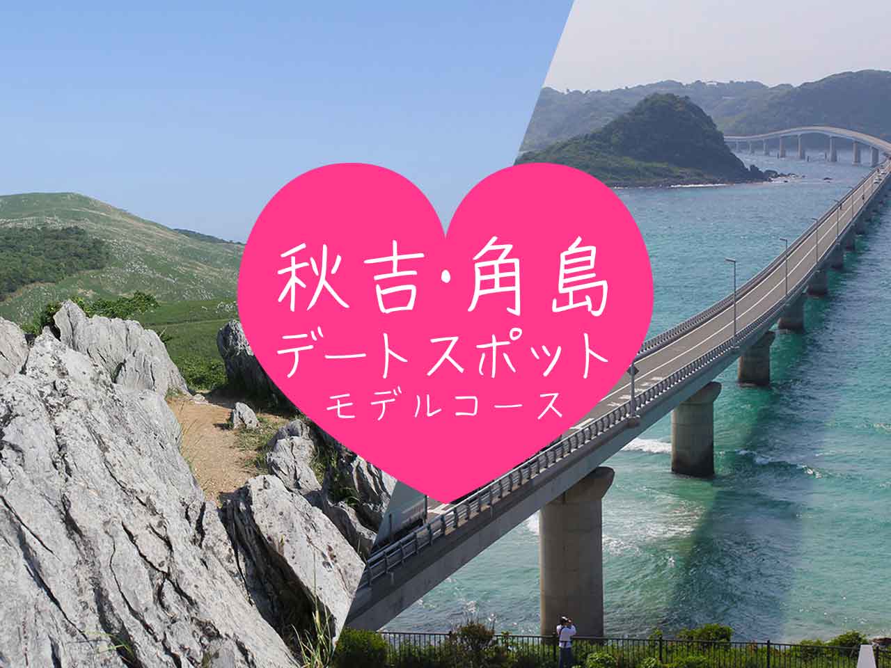 【山口県】秋芳洞から始める角島絶景のカップルおすすめ王道デートコース