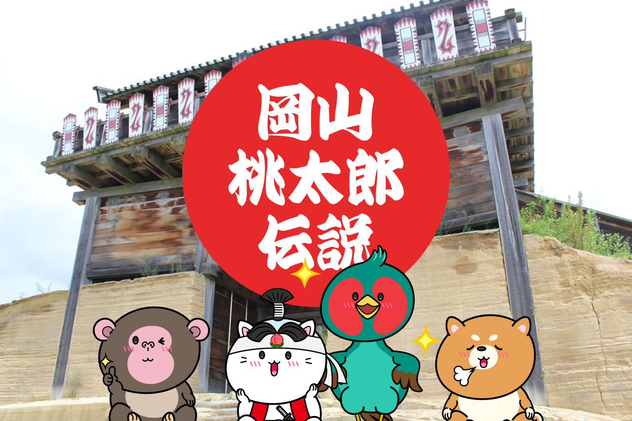 【岡山県】桃太郎伝説ゆかりの地を巡る岡山・総社の歴史旅