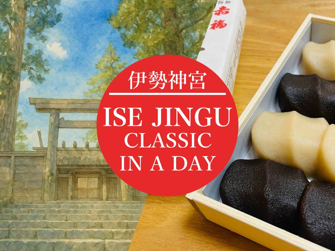【三重県】伊勢神宮から最強パワースポットを巡る神聖モデルコース