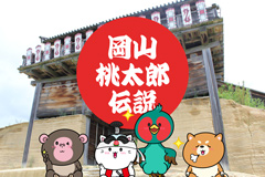【岡山県】桃太郎伝説ゆかりの地を巡る岡山・総社の歴史旅