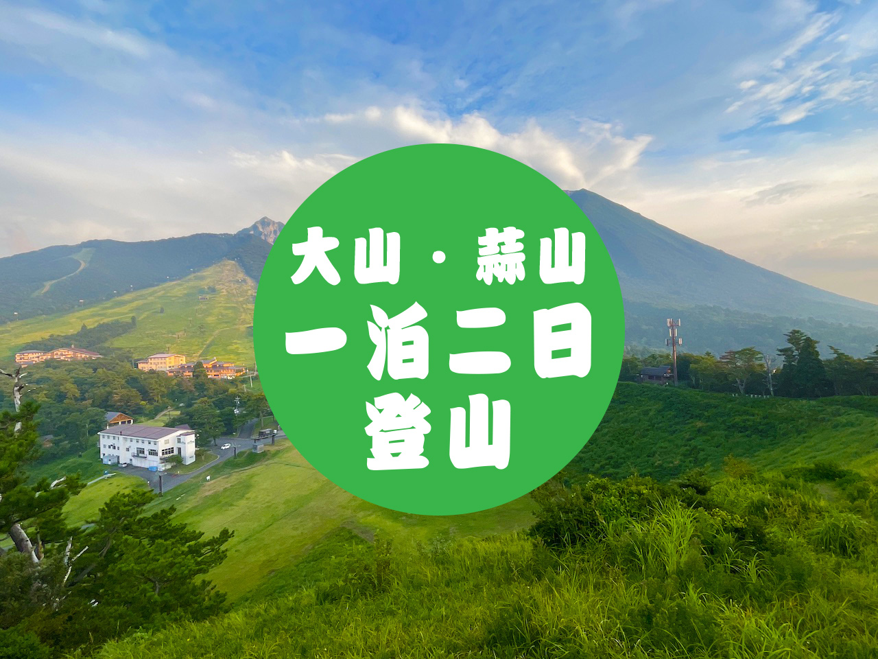 蒜山・大山を制覇!一泊二日の登山満喫プラン