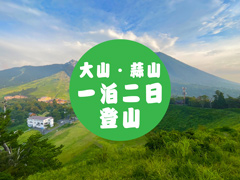 蒜山・大山を制覇！一泊二日の登山満喫プラン
