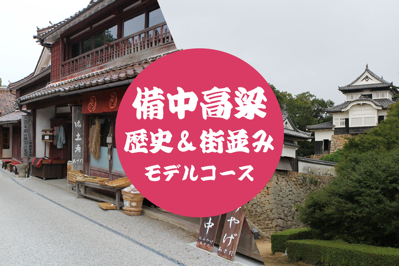 【岡山県】備中高梁を巡る歴史と癒しの日帰り旅モデルコース