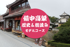 【岡山県】備中高梁を巡る歴史と癒しの日帰り旅モデルコース