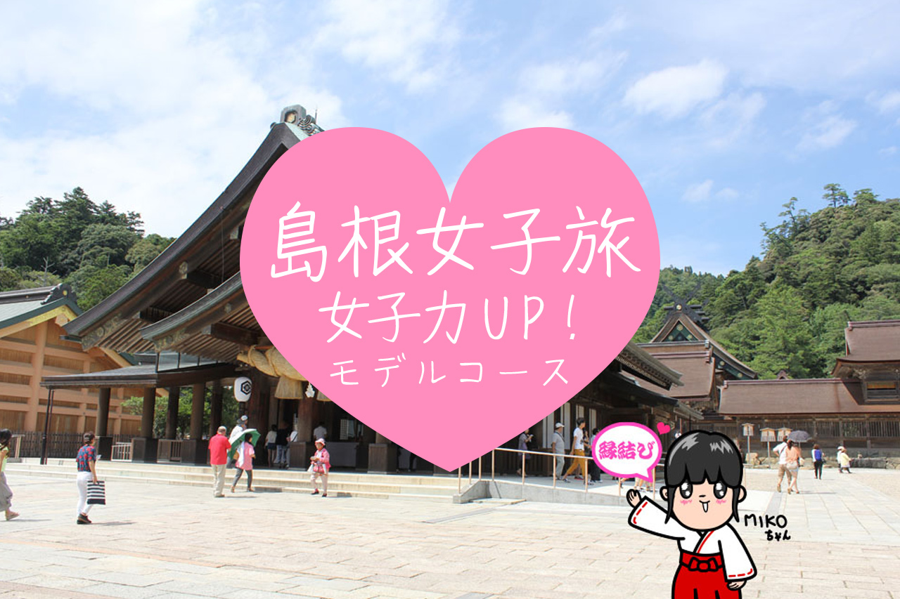 【島根女子旅】出雲から松江まで!一泊二日の女子力アップの癒し旅モデルコース