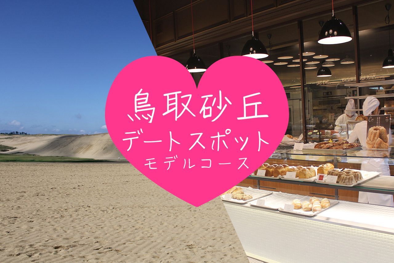 【鳥取砂丘】鳥取砂丘からふわふわパンケーキも満喫!カップルデートおすすめモデルコース
