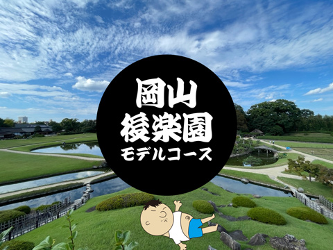 【岡山県】後楽園から始める人気の岡山観光モデルコース