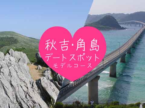 【山口県】秋芳洞から始める角島絶景のカップルおすすめ王道デートコース