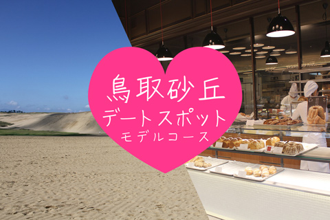 【鳥取砂丘】鳥取砂丘からふわふわパンケーキも満喫！カップルデートおすすめモデルコース