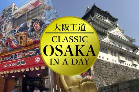 【大阪】大阪城からたこ焼きまで！王道観光1日モデルコース