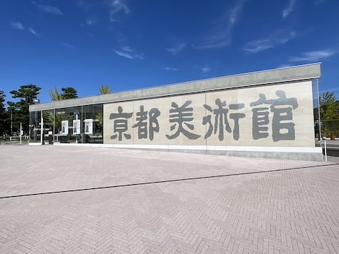 京都市京セラ美術館の風景