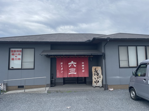 六三ラーメンの風景