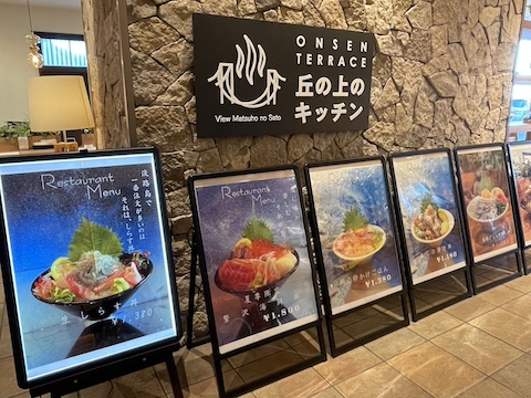 美湯松帆の郷の風景